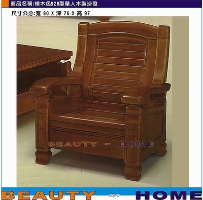 【Beauty My Home】24-CL-555-08樟木色928型單人木製沙發 【高雄】