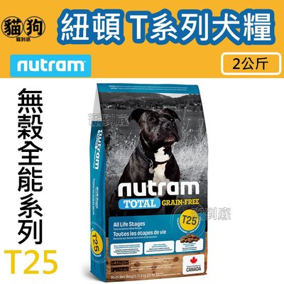 寵到底-Nutram紐頓無穀全能系列 T25 鮭魚+鱒魚潔牙顆粒全齡犬狗飼料2公斤