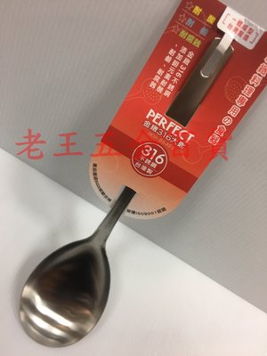 [老王五金] 理想牌 金緻 316 不銹鋼 大匙 菜匙 PERFECT 理想 金致 台灣製 湯匙 大湯匙