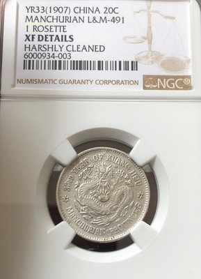 東三省1907年一錢四分四厘銀幣（NGC XFD）