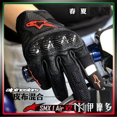 伊摩多※義大利Alpinestars SMX 1 Air V2。黑紅 皮布空氣短手套 可觸控 防摔 透氣卡夢護具