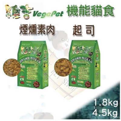 [1kg分裝包下標區] VegePet 維吉機能性寵物素食貓飼料