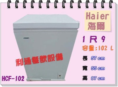 《利通餐飲設備》冰櫃.Haier-1尺9.(102L) (HCF-102)海爾上掀式 省電 冷凍櫃冰櫃冰箱冰母乳