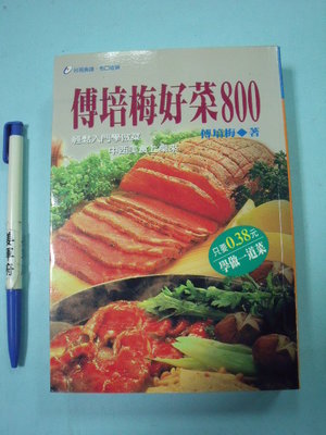 【姜軍府食譜館】《傅培梅好菜800》1998年初版 傅培梅著 台視文化出版 中國菜 中式料理 烹飪