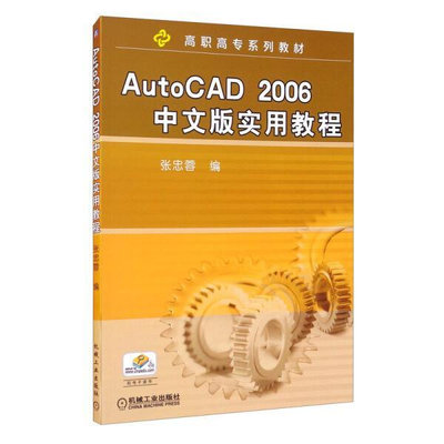 【正版圖書 放心下單】39~AutoCAD2006中文版實用教程機械工業978