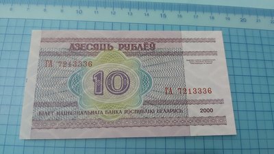 7834白俄羅斯2000年版10Rublei