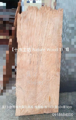 【十木工坊】台灣檜木風化桌板.創作材-長143x寬60x高3cm-風11