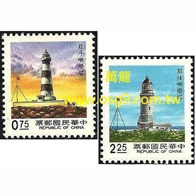 【萬龍】(554-1)(常108-1)燈塔郵票2全上品