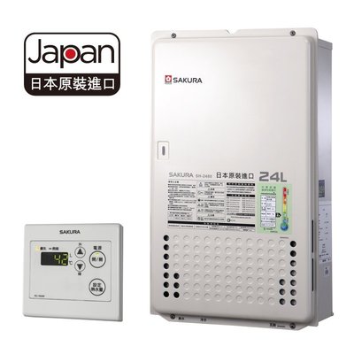 魔法廚房 櫻花牌 SH-2480日本原裝24公升數位恆溫強制排器熱水器 原廠保固 基本安裝