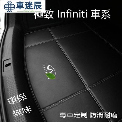 極致Infiniti行李箱墊 後備箱墊 QX50 QX60 QX70 QX30 EX FX全包後車廂墊 尾箱墊後車車迷辰
