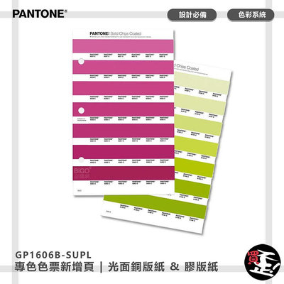 〔PANTONE〕專色色票新增頁 光面銅版紙 & 膠版紙 GP1606B-SUPL | COATED & COATED