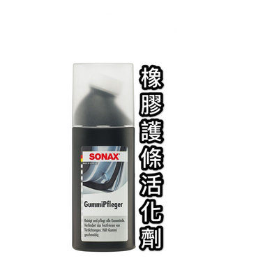 SONAX 舒亮 橡膠護條活化劑 橡膠還原 橡膠保護 飾條 膠條保養 白化 龜裂 延長壽命