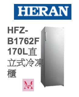 禾聯HFZ-B1762F 170L直立式冷凍櫃*米之家電*