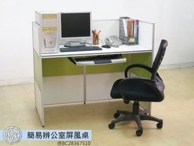❖時代歐❖ 簡易式辦公室屏風桌 簡便組立式 易組裝拆卸 高機動性 櫃台 辦公桌 辦公屏風