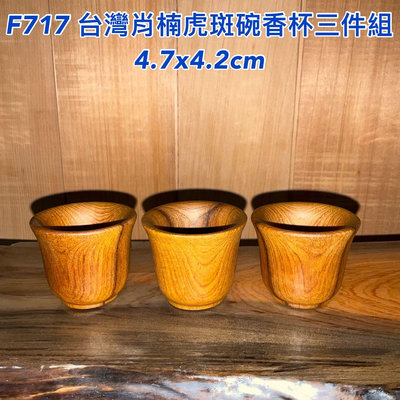【元友】 F717 S 台灣肖楠 虎斑 聞香 小杯 擺件 擺飾 香味 木件 小廢物收藏 三件一組