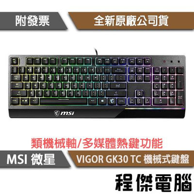 【MSI 微星】VIGOR GK30 TC 鍵盤 實體店面『高雄程傑電腦』