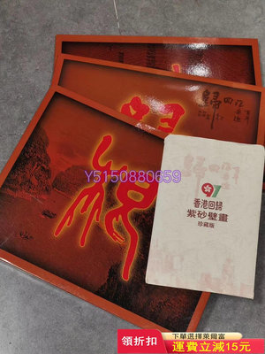 1997年制，香港回歸，紀念陶板268 紫砂壺 紫砂 茶具【古藏】