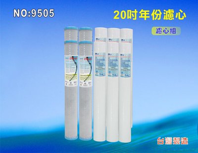 活性炭年份濾心淨水器20英吋頂級套裝組.軟水器.過濾器純水機.濾水器(貨號:9505)【七星洋淨水】