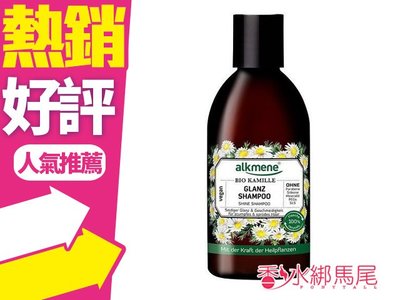 ◐香水綁馬尾◐德國 alkmene 草本耀典 洋甘菊亮澤洗髮露 250ml