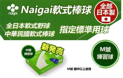 "必成體育" 日本製 NAIGAI 軟式棒球 M號軟式標準球 軟式練習球 M BALL 國中以上適用 單顆售 配合核銷