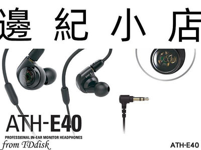 ATH-E40(現貨供應) 日本鐵三角 雙動圈 可換線式 監聽用耳道式耳機 鐵三角公司貨