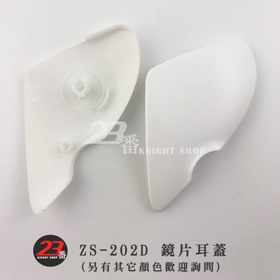 ZEUS 瑞獅 ZS-202D 202D 鏡片耳蓋 原廠配件 | 23番 半罩 安全帽 專用零配件