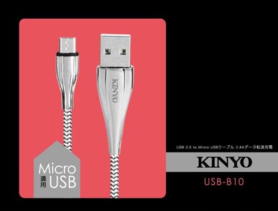 全新原廠保固一年KINYO純銅線芯1米Micro USB快充2.4A鋁合金編織充電傳輸線(USB-B10)