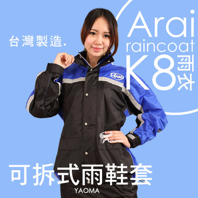 【免運】Arai K8 兩件式雨衣 藍 台灣製造 風衣【專利可拆雨鞋套】 兩截式雨衣 褲裝雨衣 耀瑪騎士機車安全帽部品