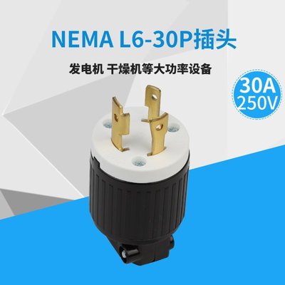 熱銷 LK6332 NEMA L6-30P大負載大功率美規發插頭防脫落30A UL認證*
