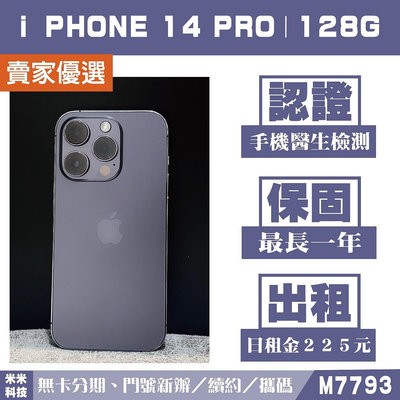 蘋果 iPHONE 14 PRO｜128G 二手機 深紫色【米米科技】高雄實體店 可出租 M7793 中古機