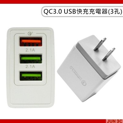 QC3.0 USB充電器 三孔 快充 充電器 充電頭 快速充電 轉接頭 旅充 5V 9V 12V 通用各廠牌手機