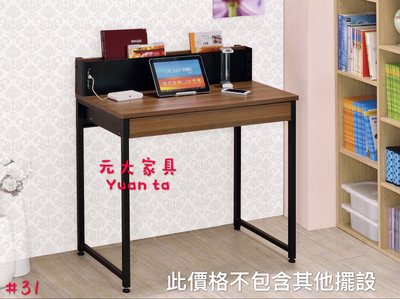 【元大家具行】全新工業胡桃2.8尺電腦桌 加購  書桌 電腦桌 辦公桌 會議桌 主機架 電腦椅 辦公椅