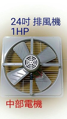『中部批發』24吋 1HP 單相 工業排風扇 排風機 工業扇 吸排 通風機 抽風機 電風扇 工業用排風機 強力扇