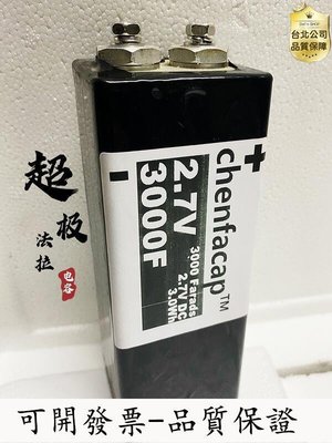 【台灣質保】2.7v3000f 超級法拉電容 適用於 點焊機 汽車整流器 功放 16v500f