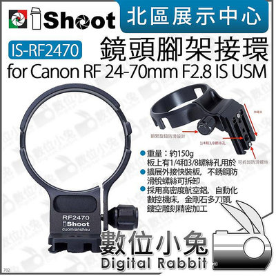 數位小兔【 iShoot IS-RF2470 鏡頭腳架接環 適Canon RF 24-70mm F2.8 】鏡頭 腳架環