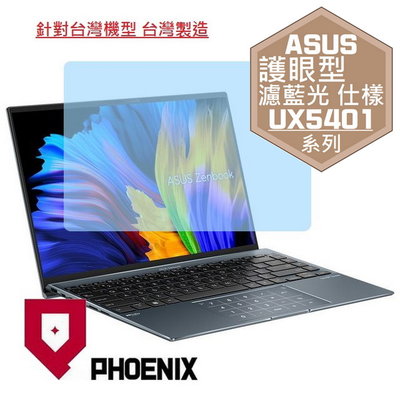 【PHOENIX】ASUS UX5401 UX5401EG 專用 高流速 護眼型 濾藍光 螢幕貼 + 鍵盤保護膜