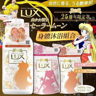 「廠商現貨」日本LUX 沐浴乳(美少女戰士限定)水手金星/水手月亮補充包(350g)