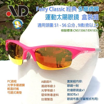 [開發票 台灣製 AD] Fairy Classic 經典 粉紅 多層鍍膜 兒童運動 太陽眼鏡 盒裝組;運動眼鏡