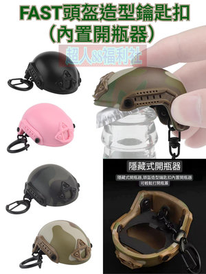 FAST頭盔造型鑰匙扣(內置開瓶器) 鑰匙圈 開瓶器 隨身小物 隨身EDC 掛飾 禮物 登山露營 軍警用品 頭盔模型