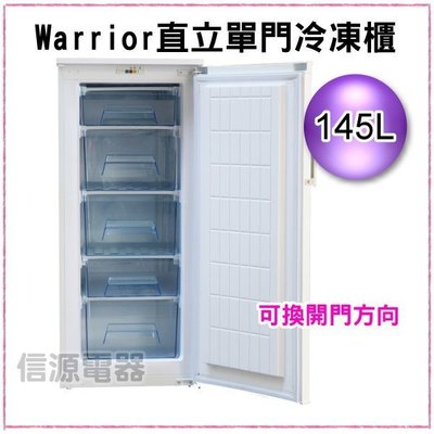 【新莊信源】145公升 (4尺) 樺利Warrior 直立單門冷凍櫃 (TF-18)