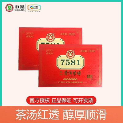 中茶 7581熟茶2020年15年陳韻典藏版普洱250g1磚250g2磚