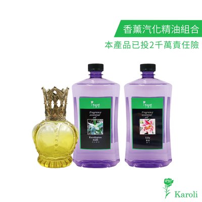【karoli卡蘿萊】香薰汽化精油優惠組合 1000ml 2瓶+黃色小薰香瓶(柏格精油可用)