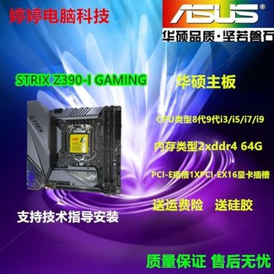 【廠家現貨直發】Asus/華碩ROG STRIX Z390-I GAMING主板1151 itx支持i7 8700K