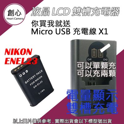 創心 Nikon EN-EL23 ENEL23 電池 + USB 充電器 雙槽液晶顯示 P610 P900 B700