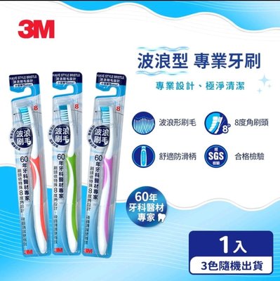 3M 8度角潔效抗菌牙刷-小刷頭波浪刷毛-單支包(顏色隨機)