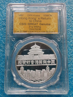 朝鮮1997年香港回歸紀念銀幣 31克 999純銀21405
