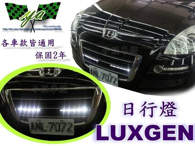 小亞車燈改裝 LUXGEN SUV MPV U6 U7 S5 福燦製 日行燈 晝行燈 保固兩年 台灣