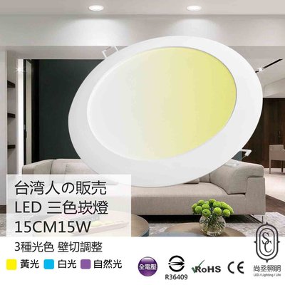 尚丞照明 LED 15cm15w 3色變色 崁燈 15公分15瓦 嵌燈 壁切開關 可調光色 白光黃光自然光