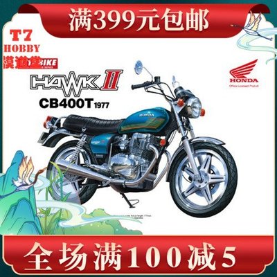 青島社 1/12 摩托拼裝模型 Honda Hawk II CB400T 05332