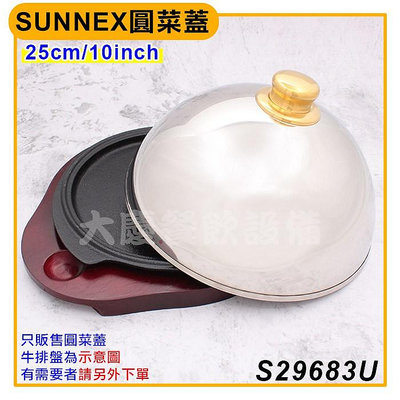 SUNNEX圓菜蓋 (25cm/S29683U）鐵板蓋 鐵板燒蓋 餐盤蓋 牛排蓋 不鏽鋼圓蓋 白鐵蓋 (嚞)